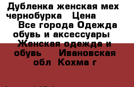 Дубленка женская мех -чернобурка › Цена ­ 12 000 - Все города Одежда, обувь и аксессуары » Женская одежда и обувь   . Ивановская обл.,Кохма г.